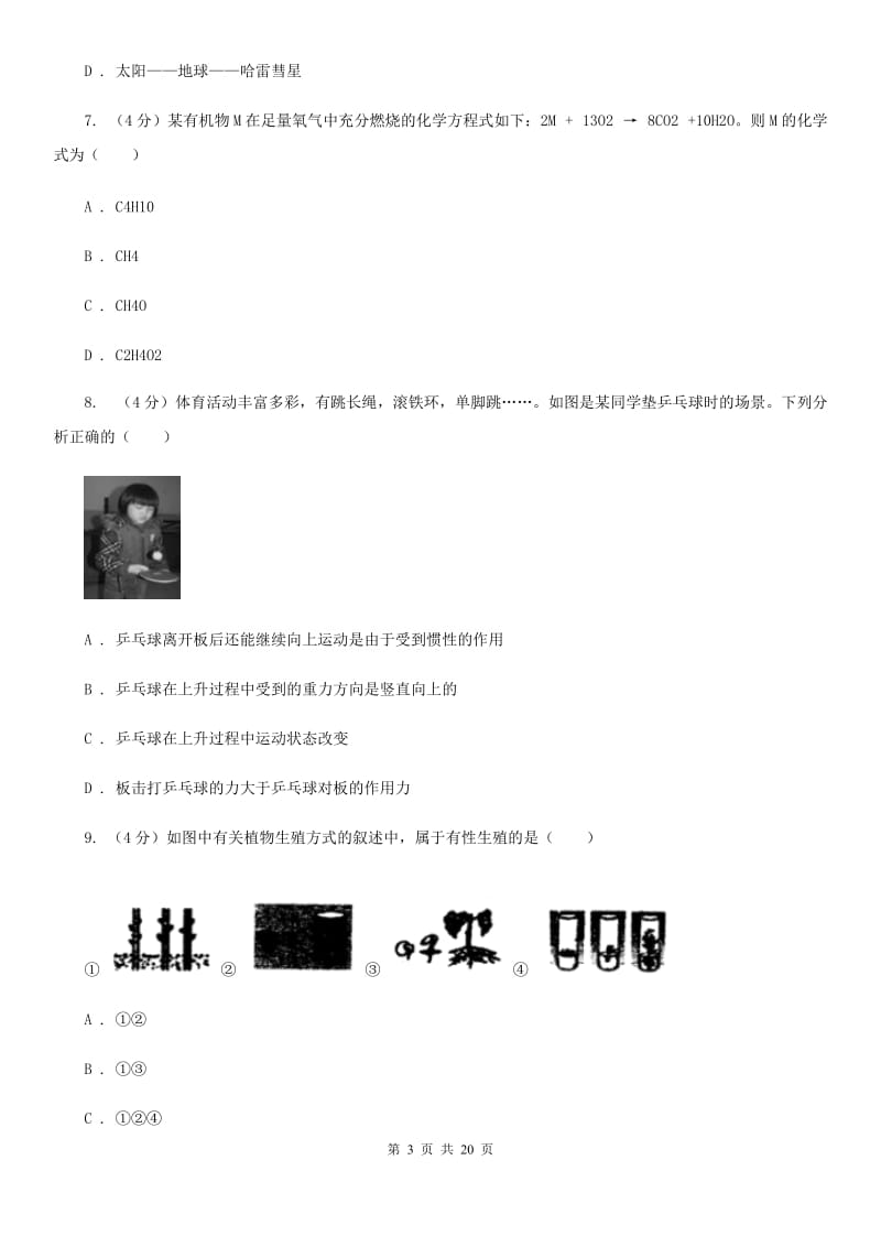 北师大版2020年初中毕业生科学学业考试模拟考试试卷C卷.doc_第3页