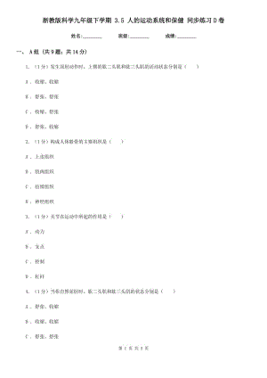 浙教版科學(xué)九年級(jí)下學(xué)期 3.5 人的運(yùn)動(dòng)系統(tǒng)和保健 同步練習(xí)D卷.doc