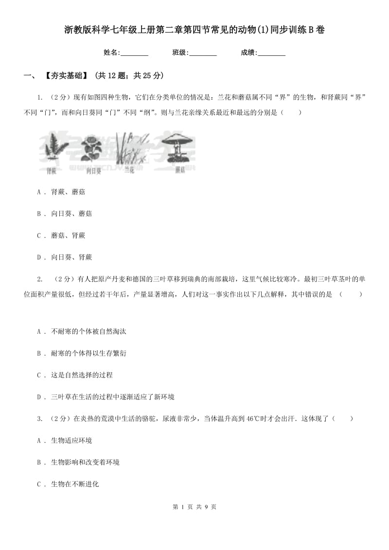 浙教版科学七年级上册第二章第四节常见的动物(1)同步训练B卷.doc_第1页