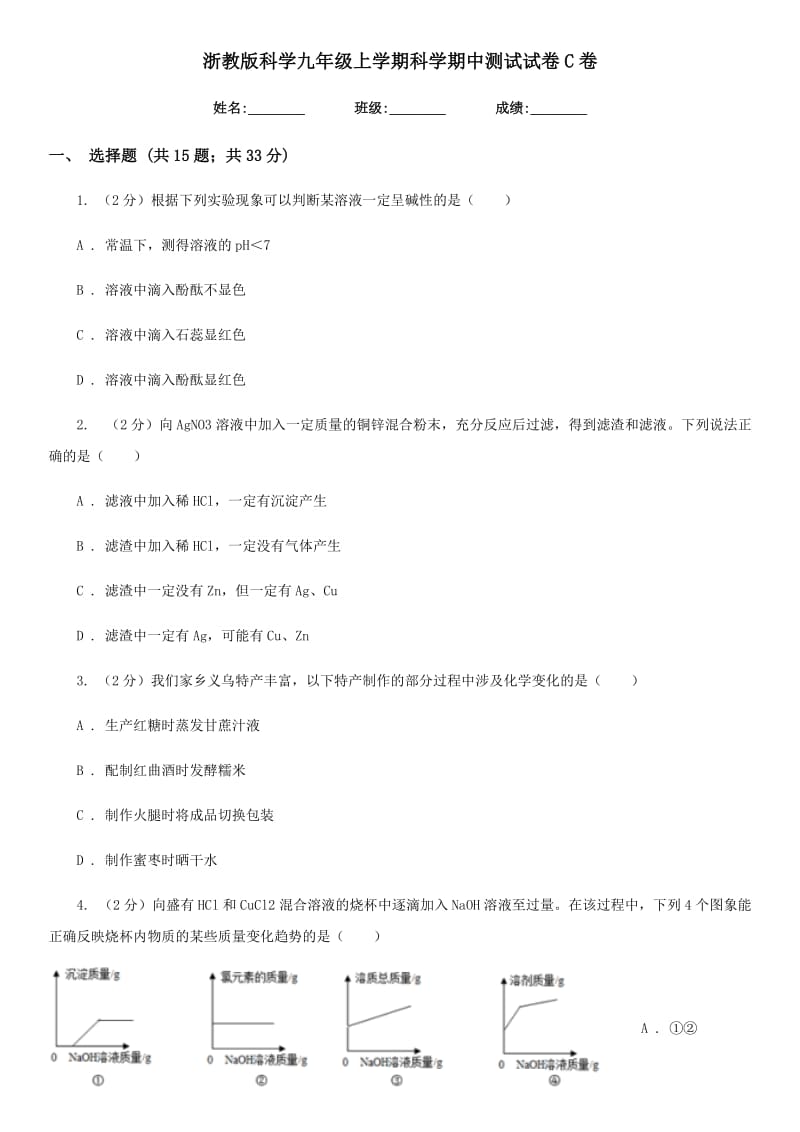 浙教版科学九年级上学期科学期中测试试卷C卷.doc_第1页