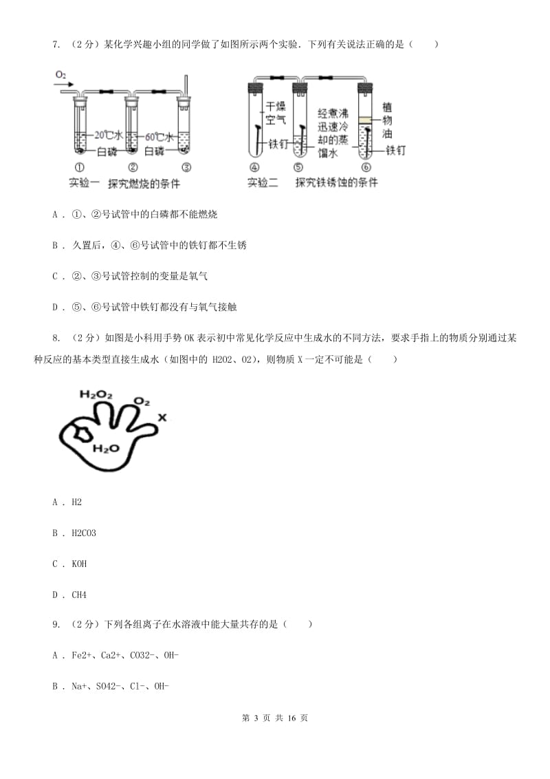 浙教版科学九年级上学期科学期中测试试卷C卷.doc_第3页