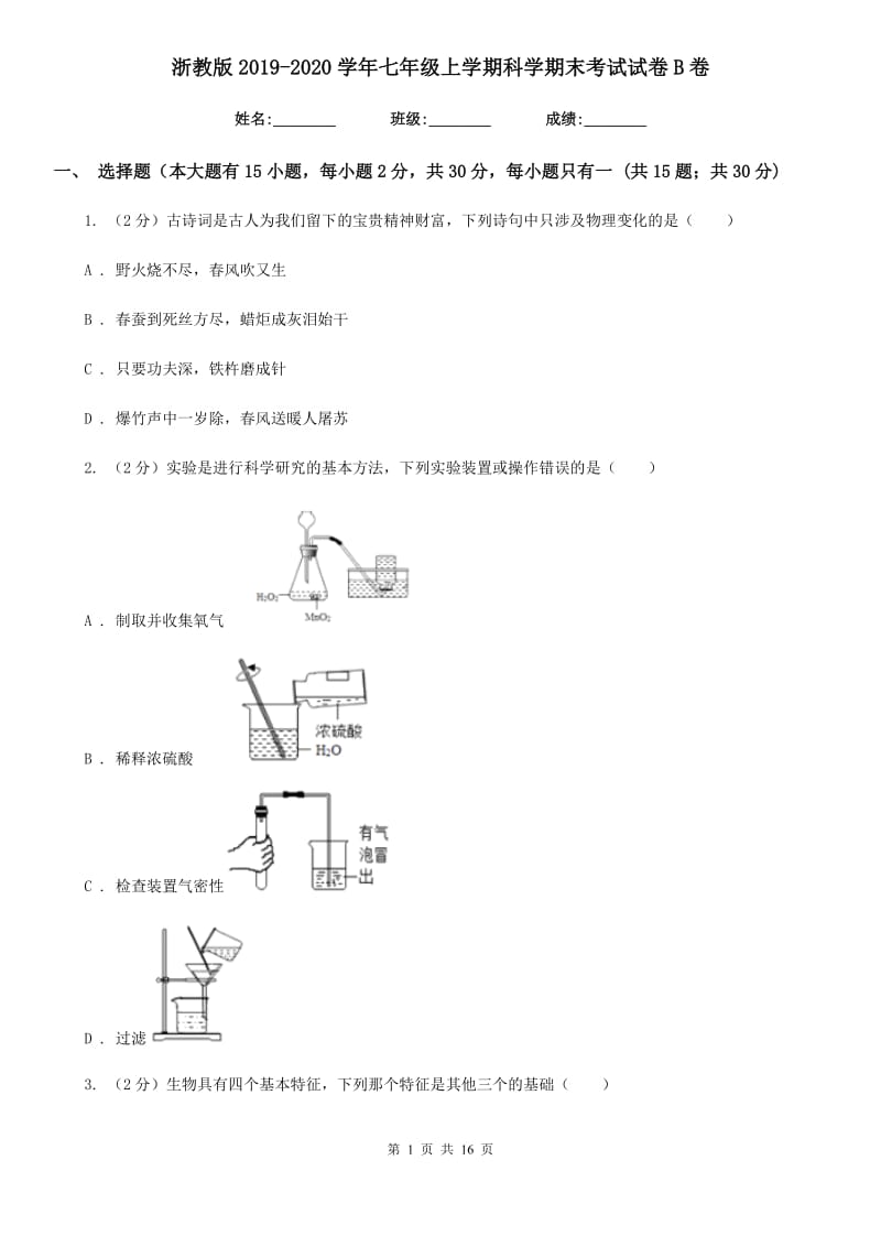 浙教版2019-2020学年七年级上学期科学期末考试试卷B卷.doc_第1页