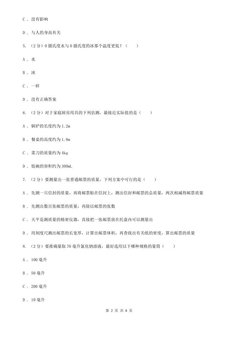 浙教版科学七年级上册第一章第四节科学测量同步训练D卷.doc_第2页