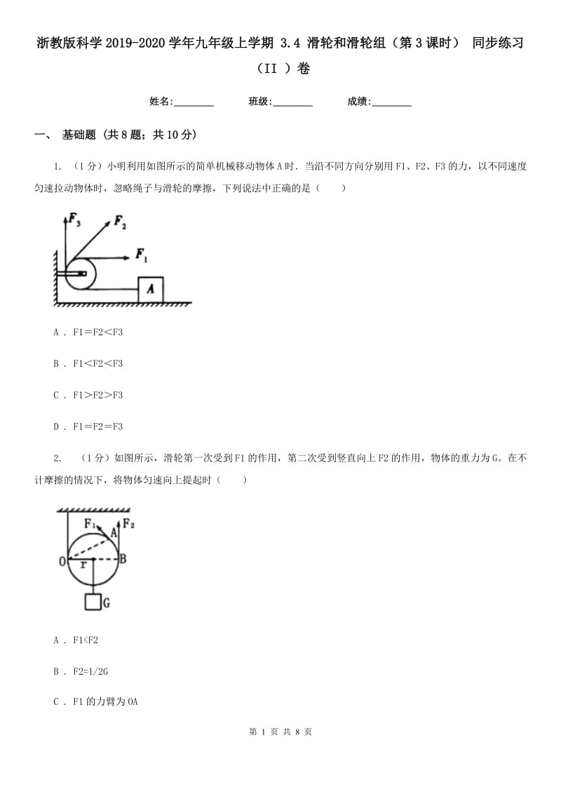 浙教版科学2019-2020学年九年级上学期3.4滑轮和滑轮组（第3课时）同步练习（II）卷.doc_第1页