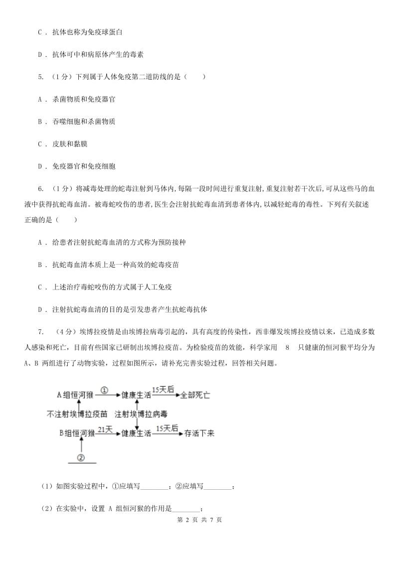 浙教版九年级下学期科学  3.2 特殊的防病措施人体免疫功能（第2课时）同步练习（I）卷_第2页