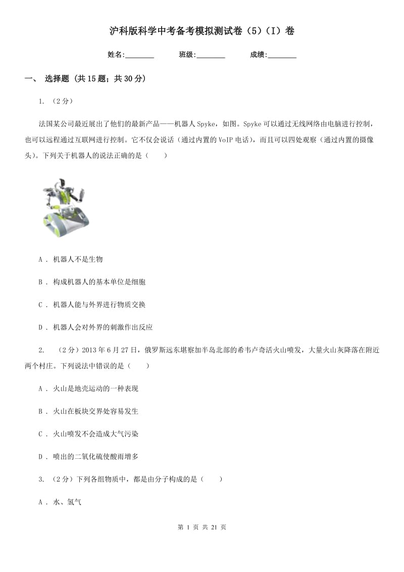 沪科版科学中考备考模拟测试卷（5）（I）卷.doc_第1页