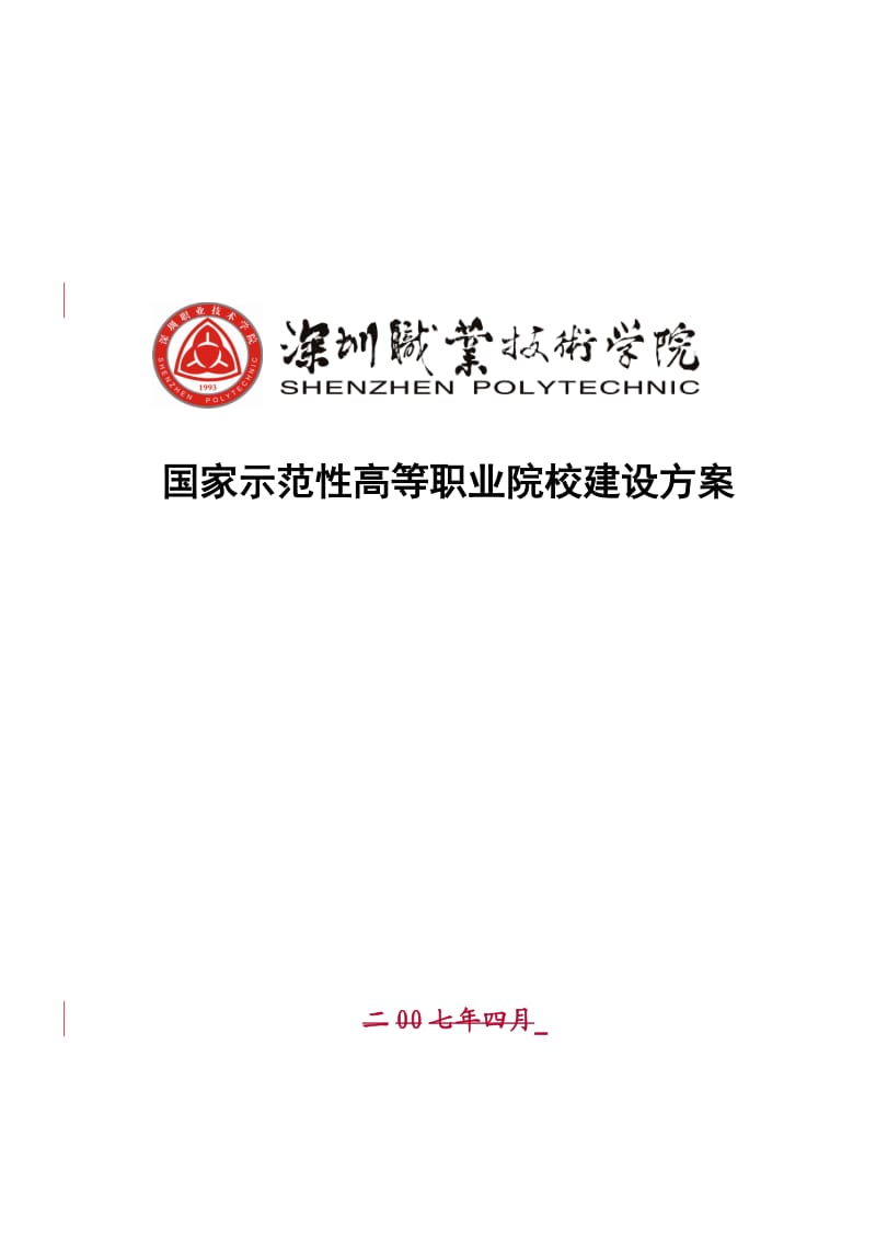 国家示范性高等职业院校建设方案.doc_第1页