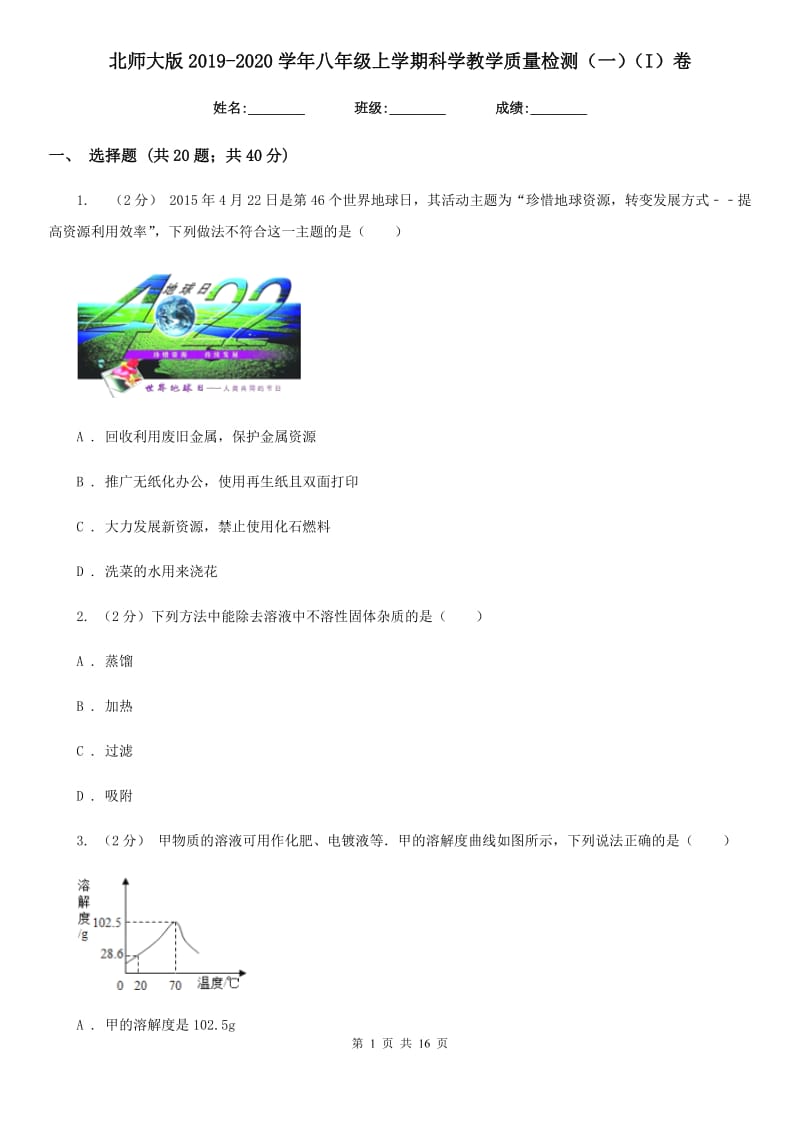 北师大版2019-2020学年八年级上学期科学教学质量检测（一）（I）卷.doc_第1页