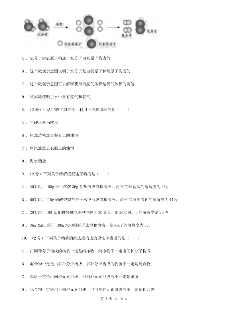 北师大版2019-2020学年八年级上学期科学教学质量检测（一）（I）卷.doc_第3页