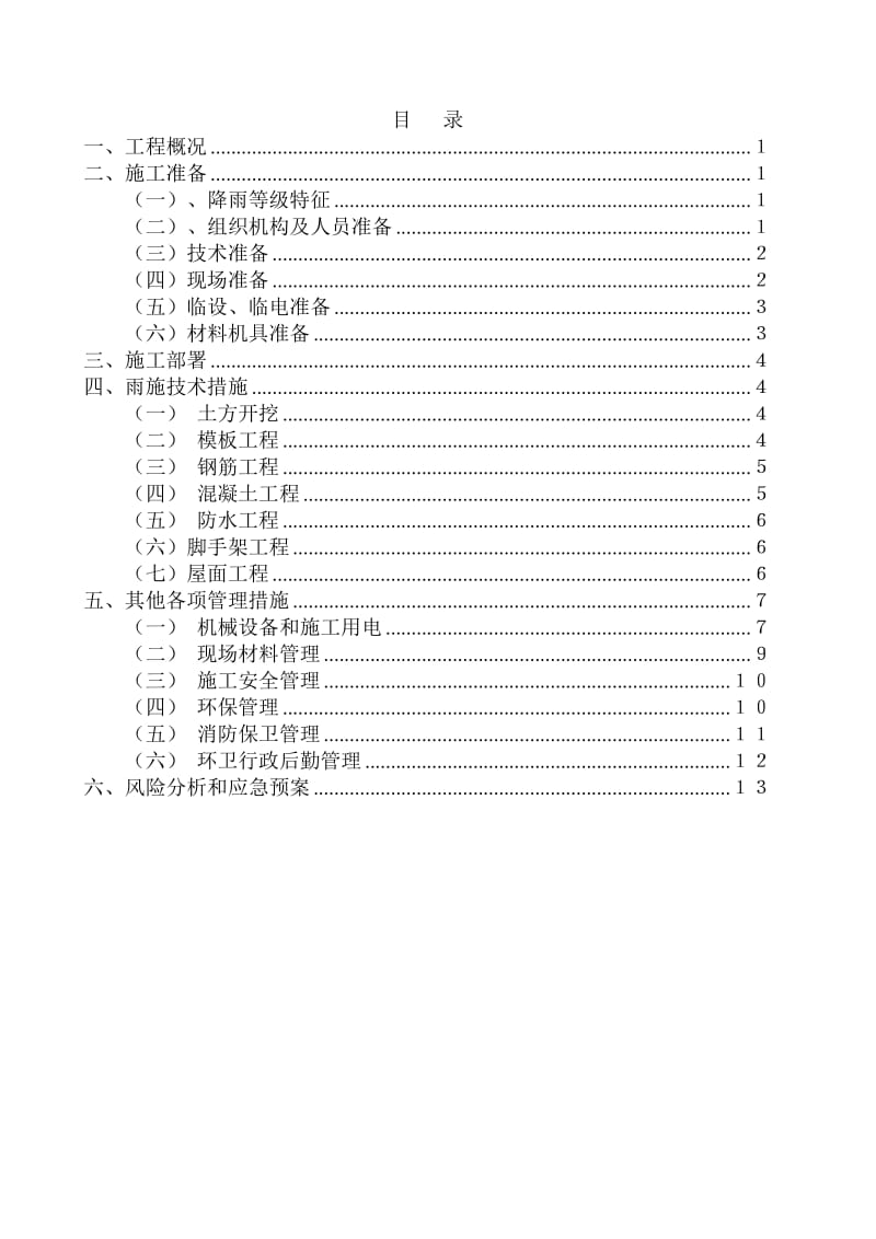 《雨季施工方案》word版.doc_第1页