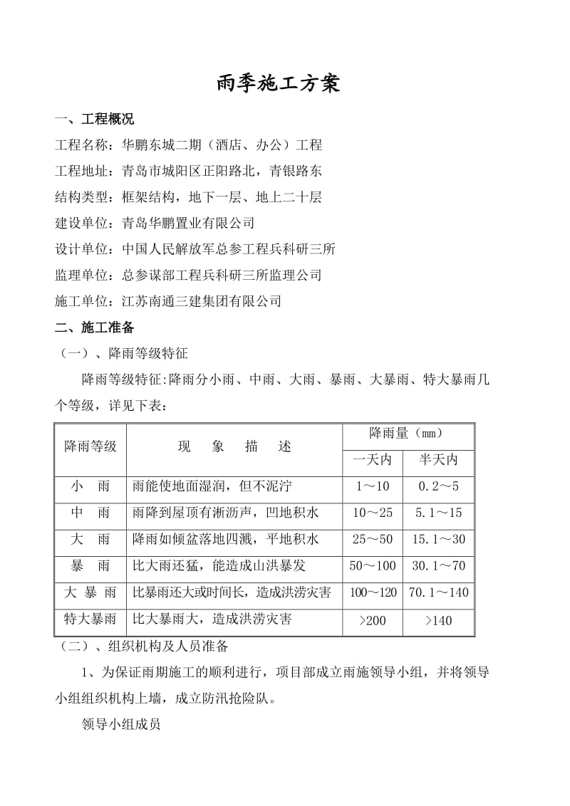 《雨季施工方案》word版.doc_第2页