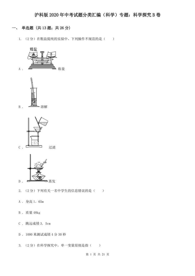 沪科版2020年中考试题分类汇编（科学）专题：科学探究B卷.doc_第1页