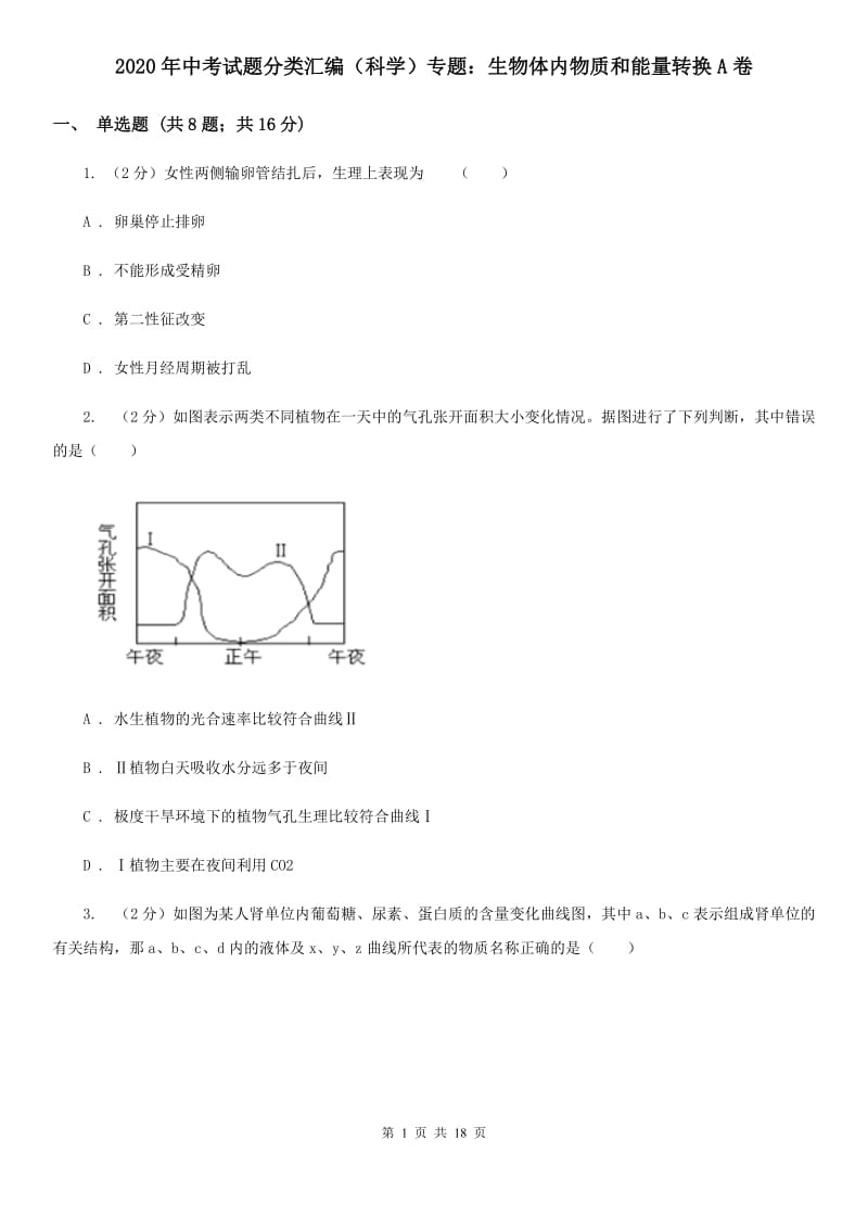 2020年中考试题分类汇编（科学）专题：生物体内物质和能量转换A卷.doc_第1页