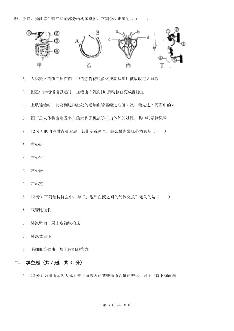 2020年中考试题分类汇编（科学）专题：生物体内物质和能量转换A卷.doc_第3页