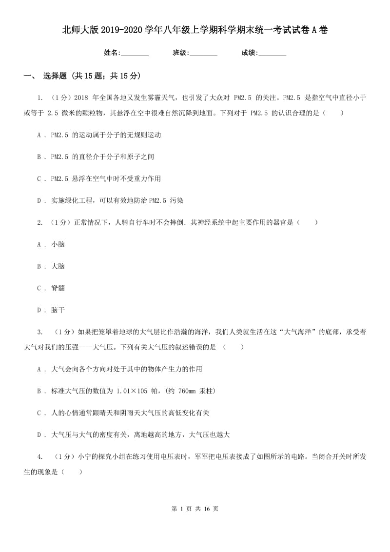 北师大版2019-2020学年八年级上学期科学期末统一考试试卷A卷.doc_第1页