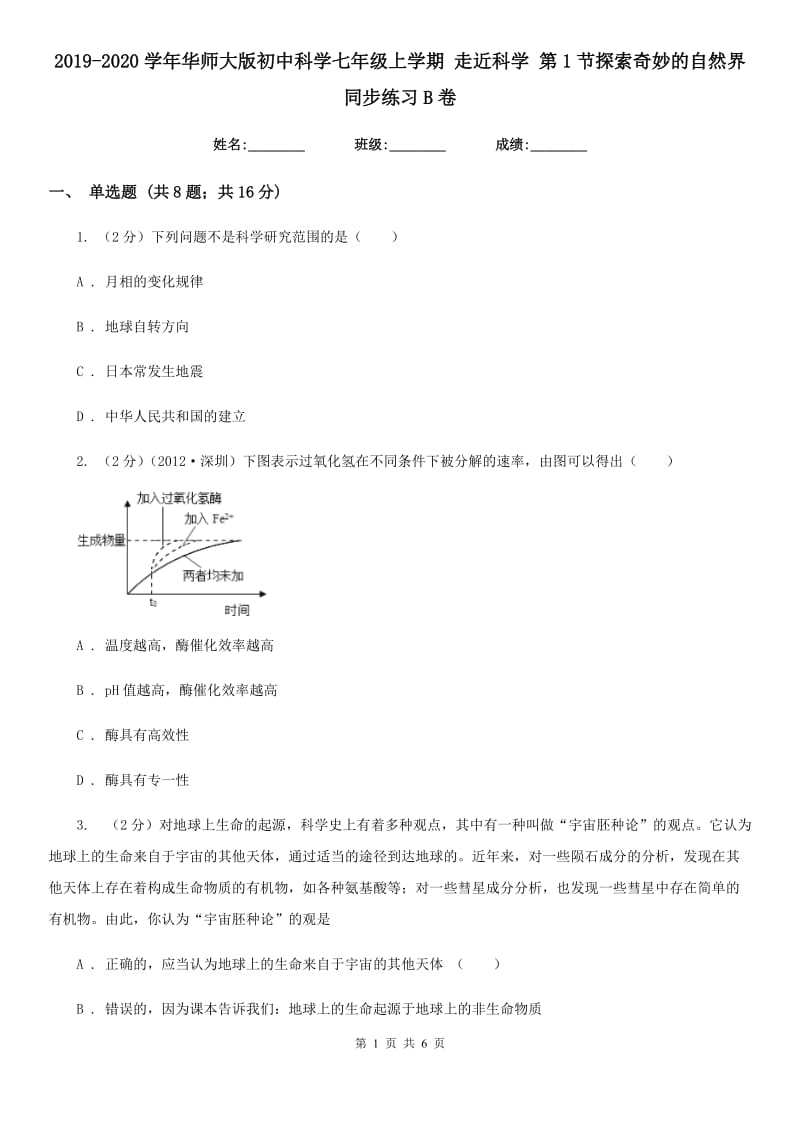 2019-2020学年华师大版初中科学七年级上学期走近科学第1节探索奇妙的自然界同步练习B卷.doc_第1页