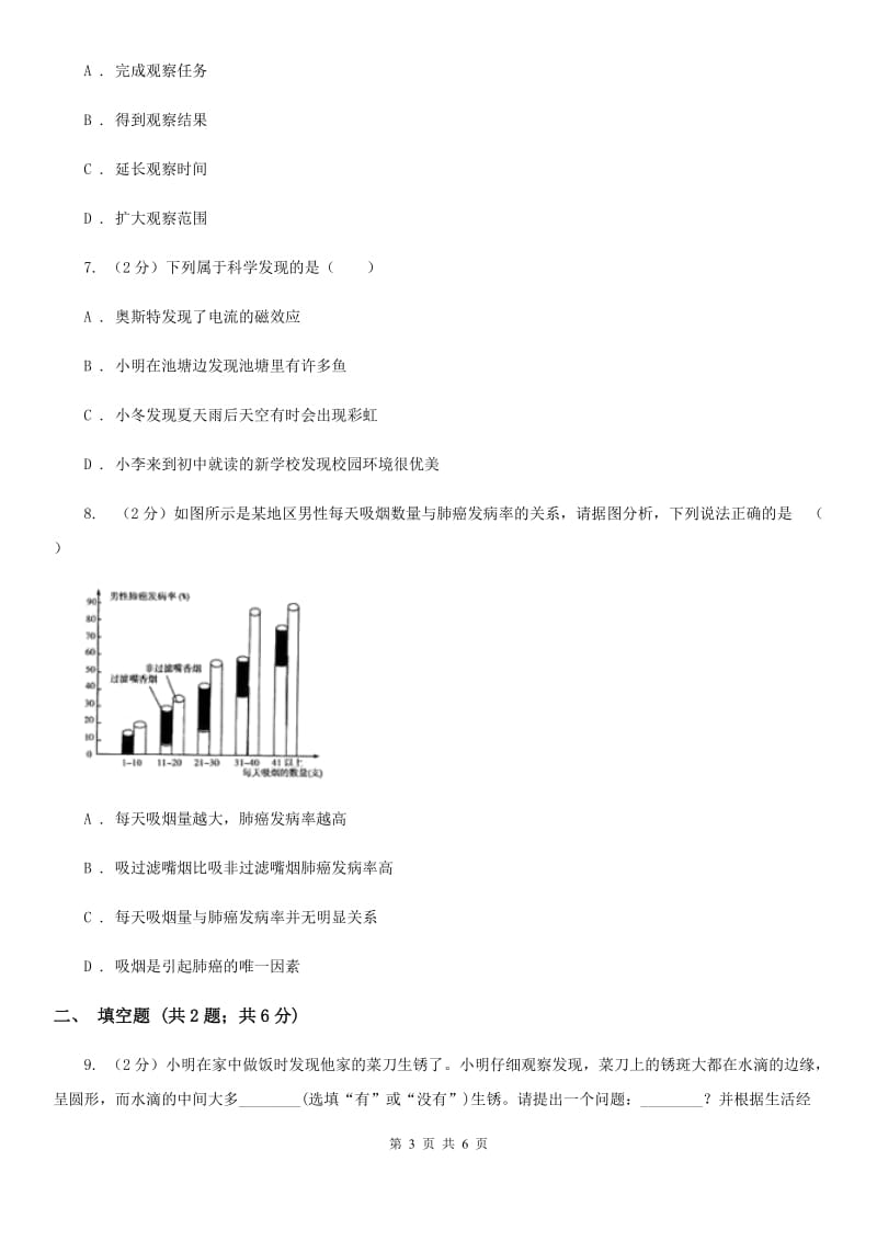 2019-2020学年华师大版初中科学七年级上学期走近科学第1节探索奇妙的自然界同步练习B卷.doc_第3页