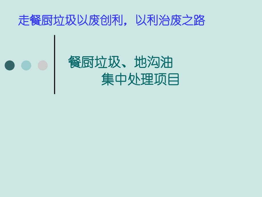 餐廚垃圾處理方案.ppt_第1頁