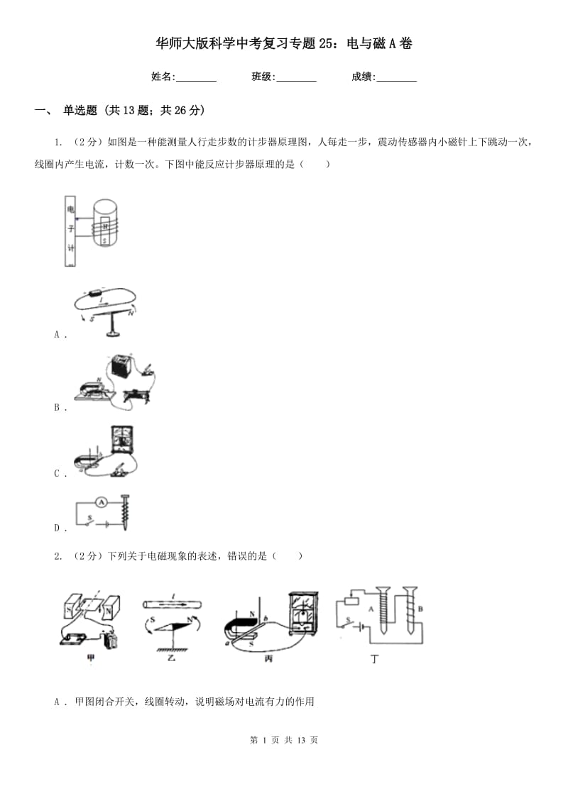 华师大版科学中考复习专题25：电与磁A卷.doc_第1页