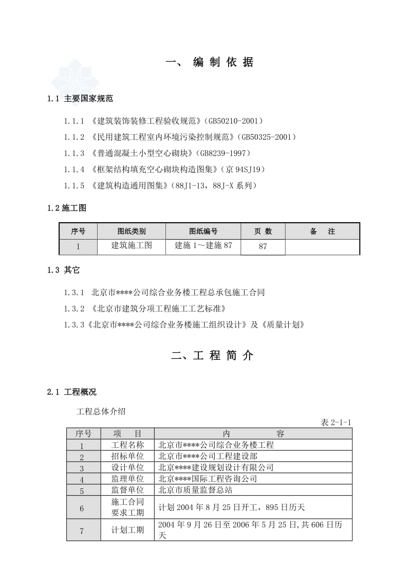 北京某综合高层办公楼装修施工方案.doc_第1页