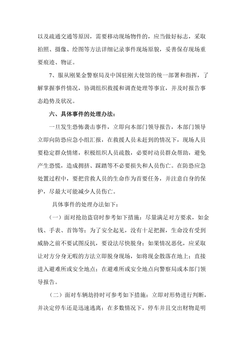 境外防恐应急处置方案.doc_第3页