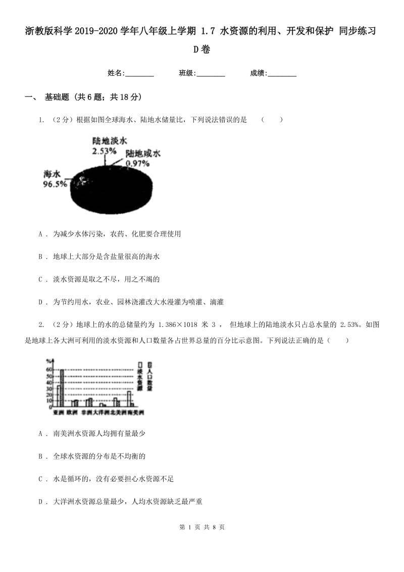 浙教版科学2019-2020学年八年级上学期1.7水资源的利用、开发和保护同步练习D卷.doc_第1页