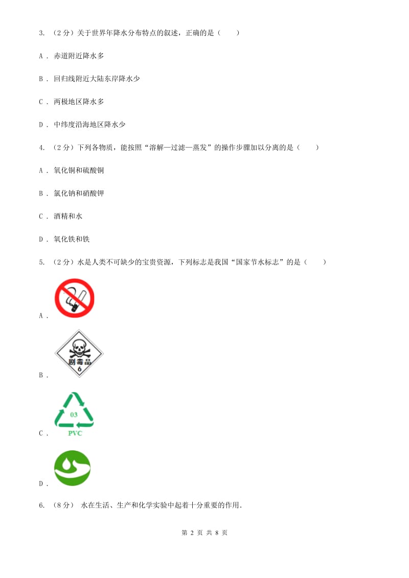 浙教版科学2019-2020学年八年级上学期1.7水资源的利用、开发和保护同步练习D卷.doc_第2页