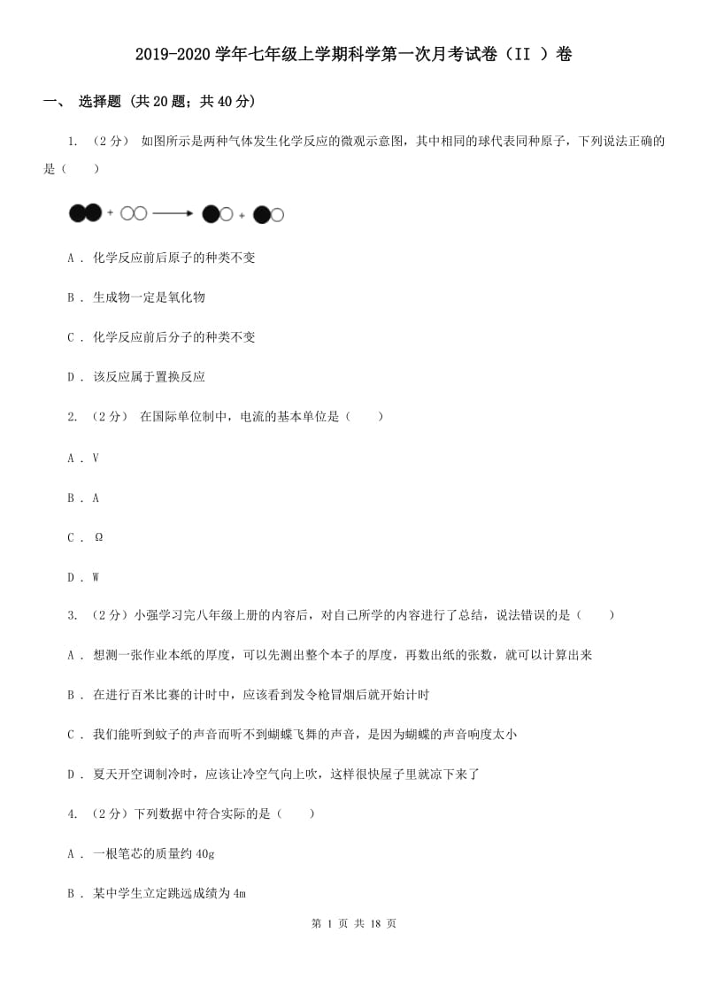 2019-2020学年七年级上学期科学第一次月考试卷（II）卷.doc_第1页