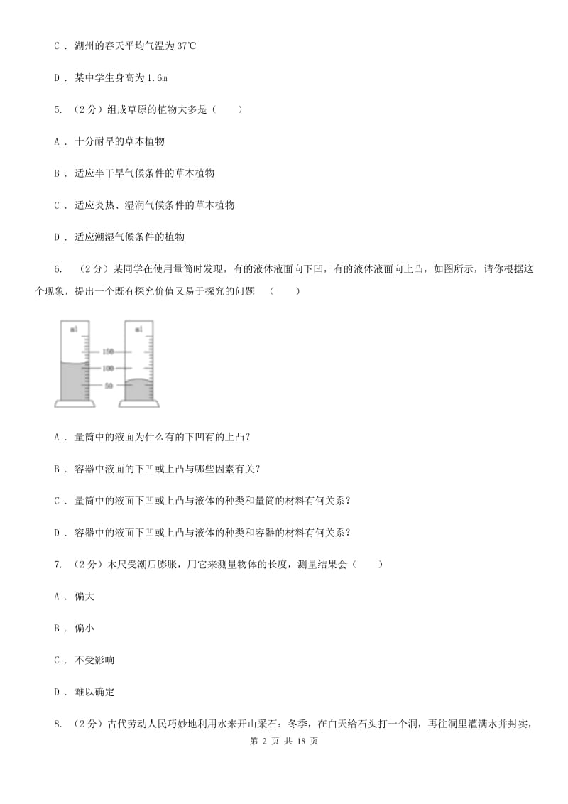 2019-2020学年七年级上学期科学第一次月考试卷（II）卷.doc_第2页