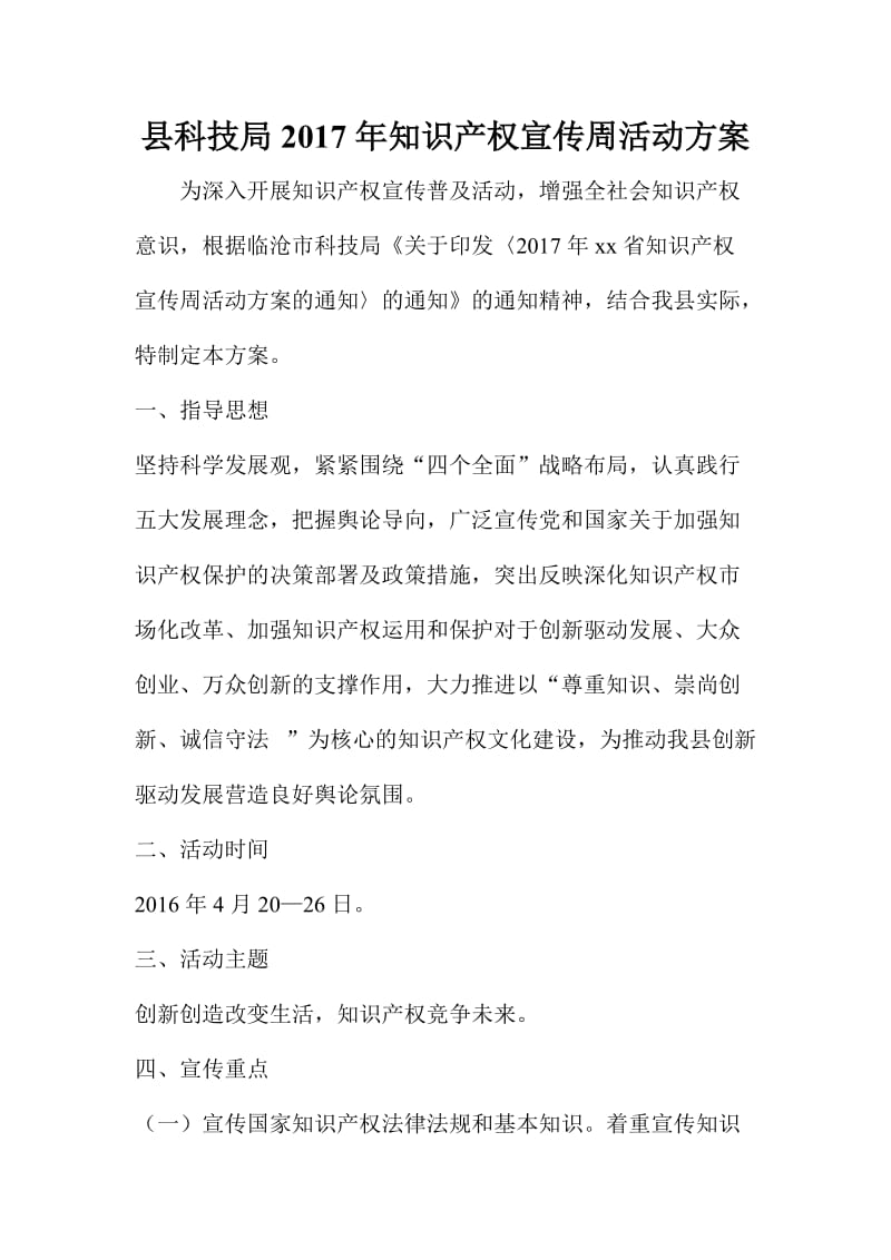 县科技局知识产权宣传周活动方案.doc_第1页