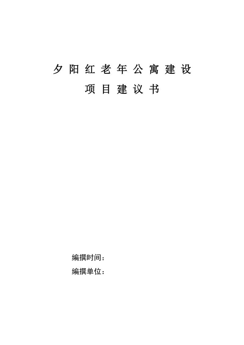 养老院建设项目建议书.doc_第1页