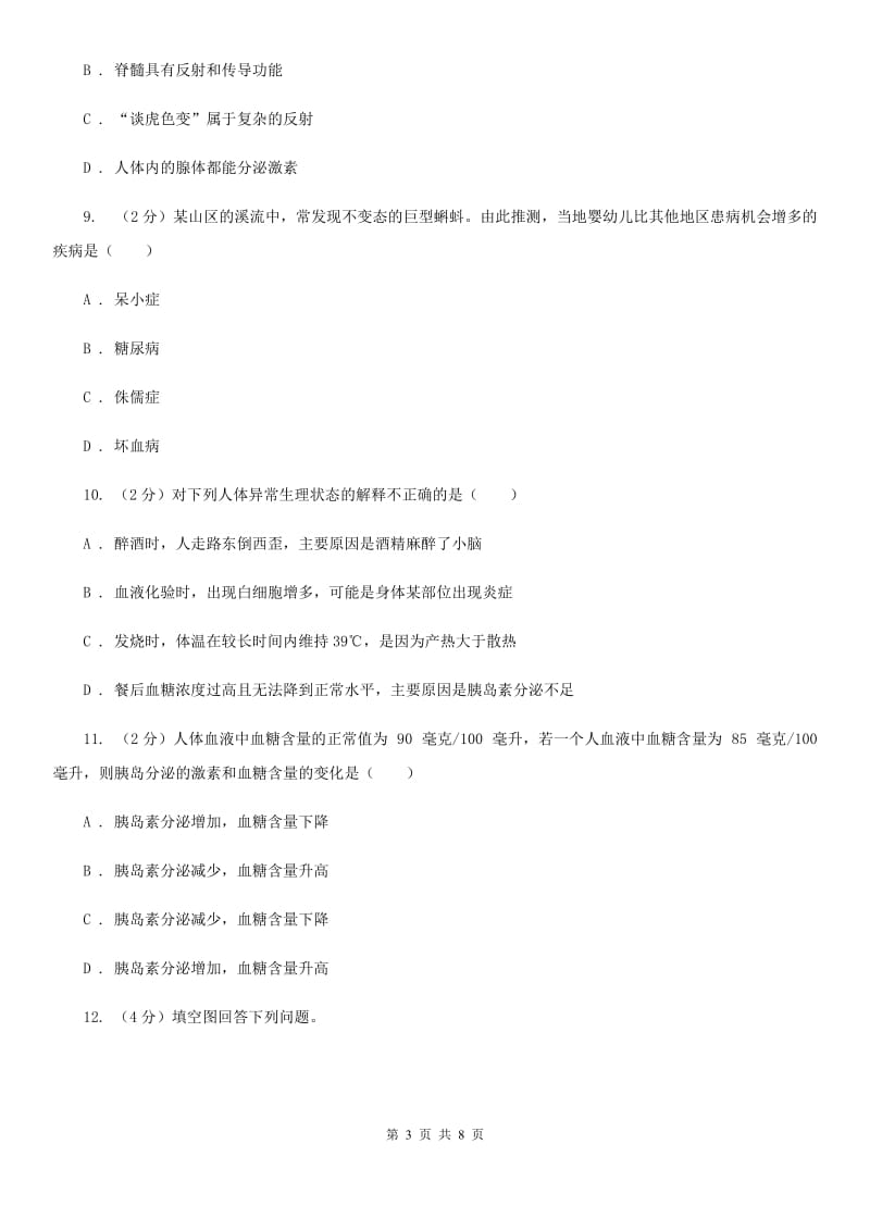 浙教版科学八年级上学期3.2人体的激素调节（1）C卷.doc_第3页