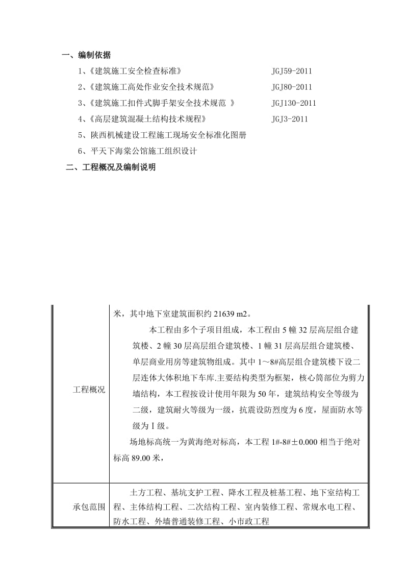 外脚手架水平挑网方案.doc_第2页