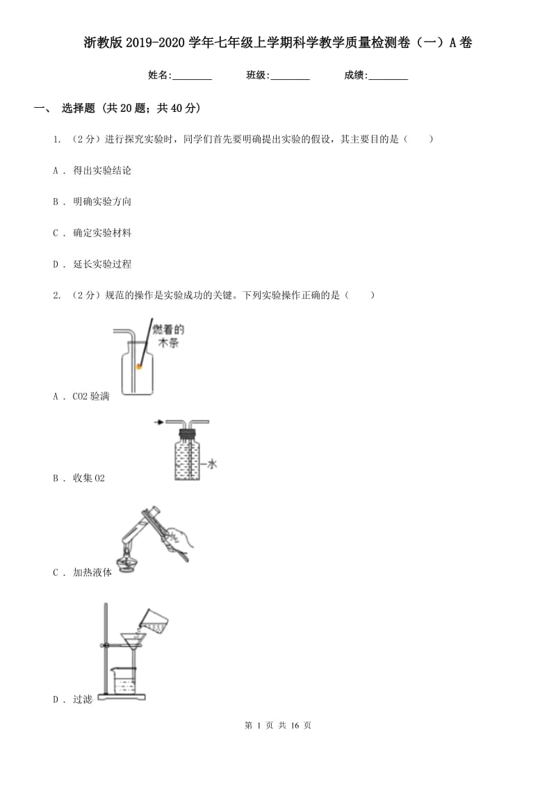 浙教版2019-2020学年七年级上学期科学教学质量检测卷（一）A卷.doc_第1页