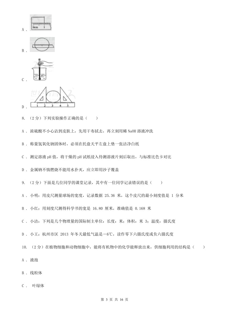 浙教版2019-2020学年七年级上学期科学教学质量检测卷（一）A卷.doc_第3页