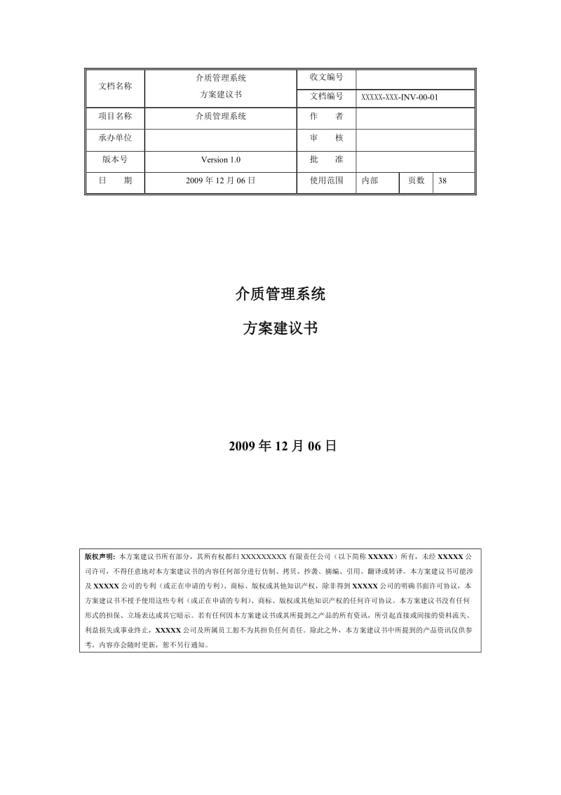 介质管理系统方案建议书.doc_第1页