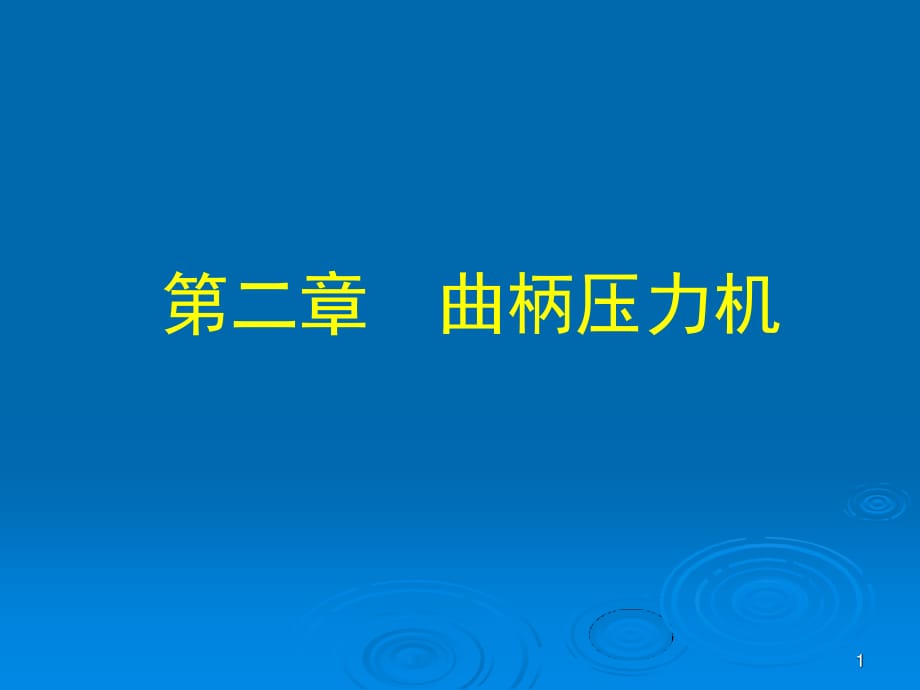 塑性成形設(shè)備-20-曲柄壓力機.ppt_第1頁