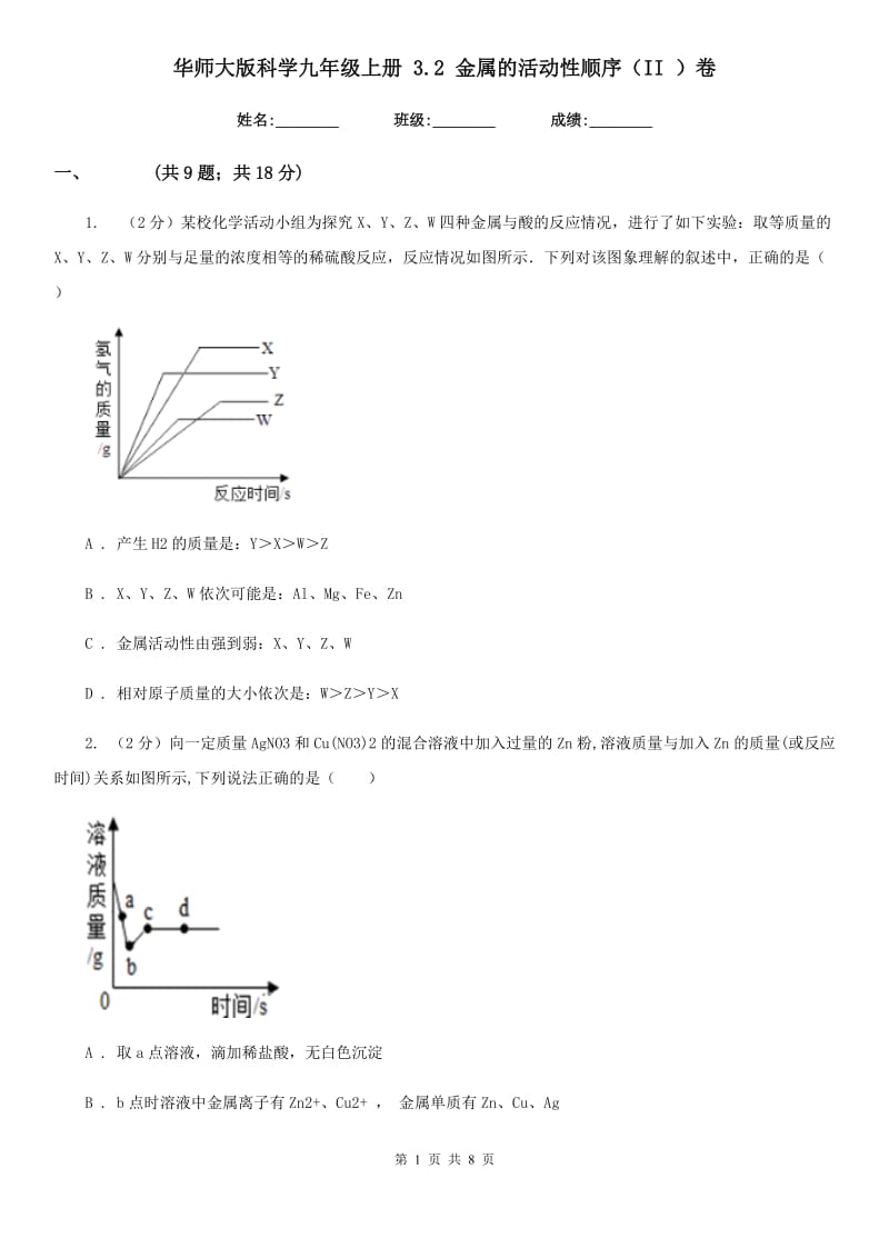 华师大版科学九年级上册 3.2 金属的活动性顺序（II ）卷.doc_第1页