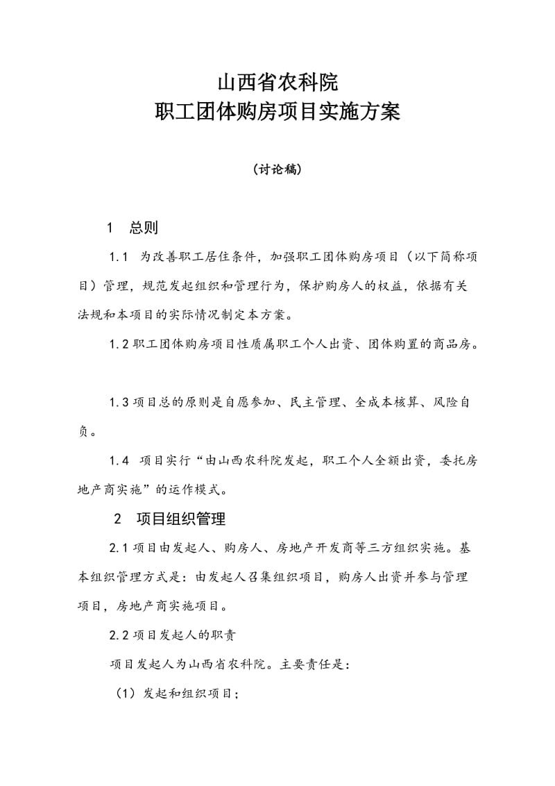 山西省农科院职工团体购房项目实施方案.doc_第1页