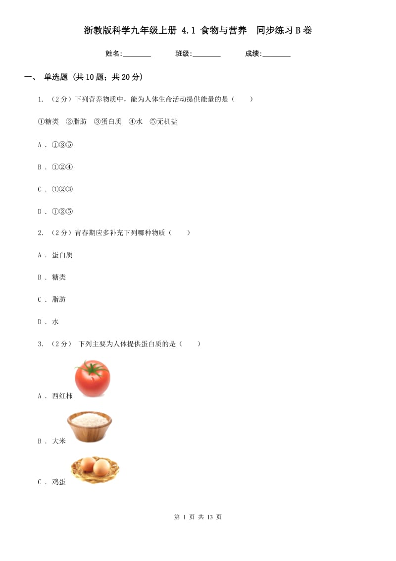 浙教版科学九年级上册 4.1 食物与营养 同步练习B卷.doc_第1页