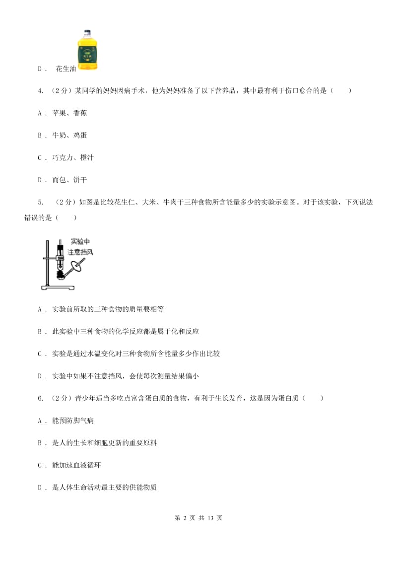 浙教版科学九年级上册 4.1 食物与营养 同步练习B卷.doc_第2页