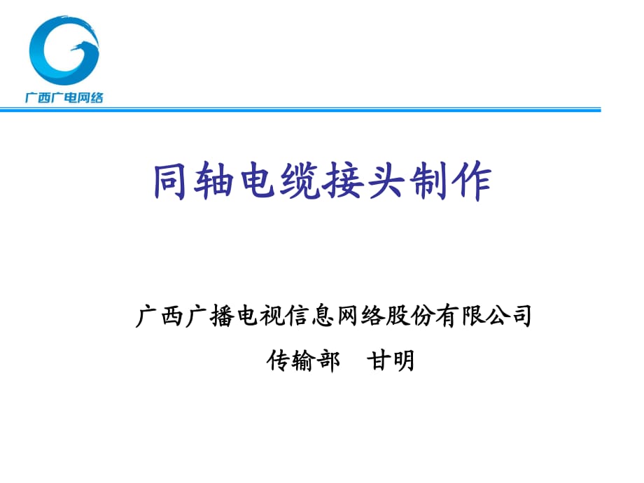 制作同軸電纜接頭的方法.ppt_第1頁