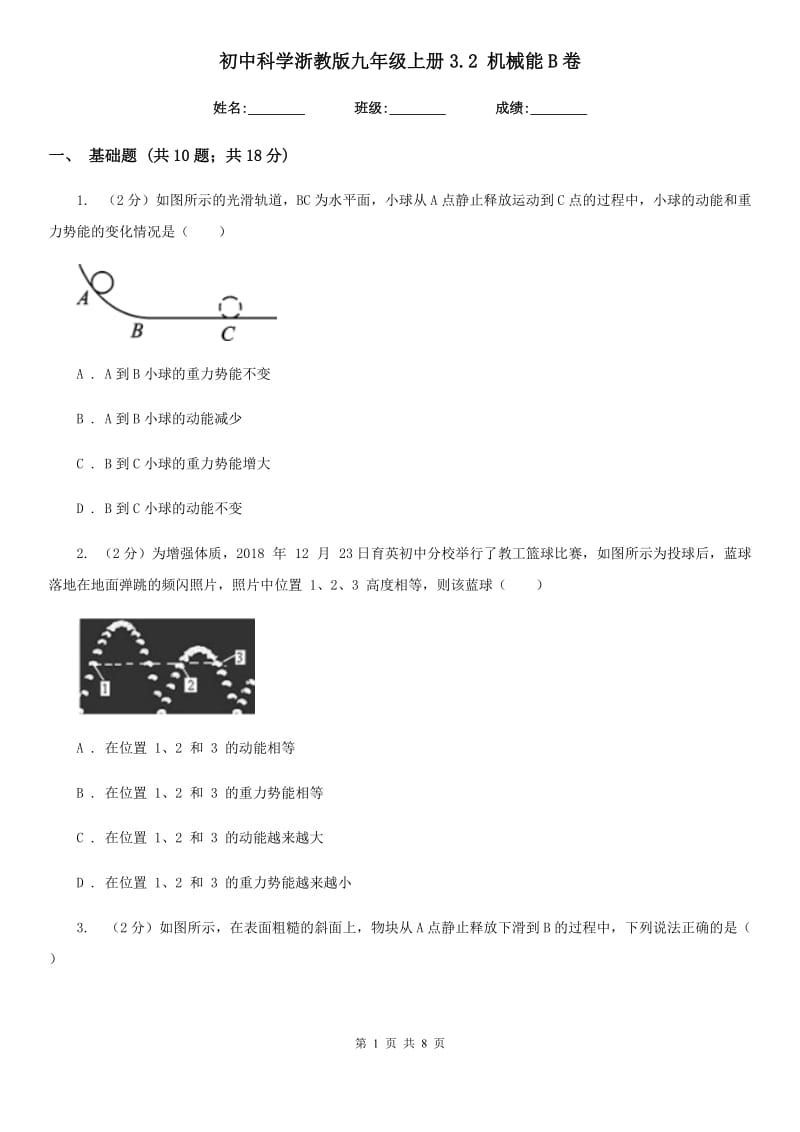 初中科学浙教版九年级上册3.2机械能B卷.doc_第1页