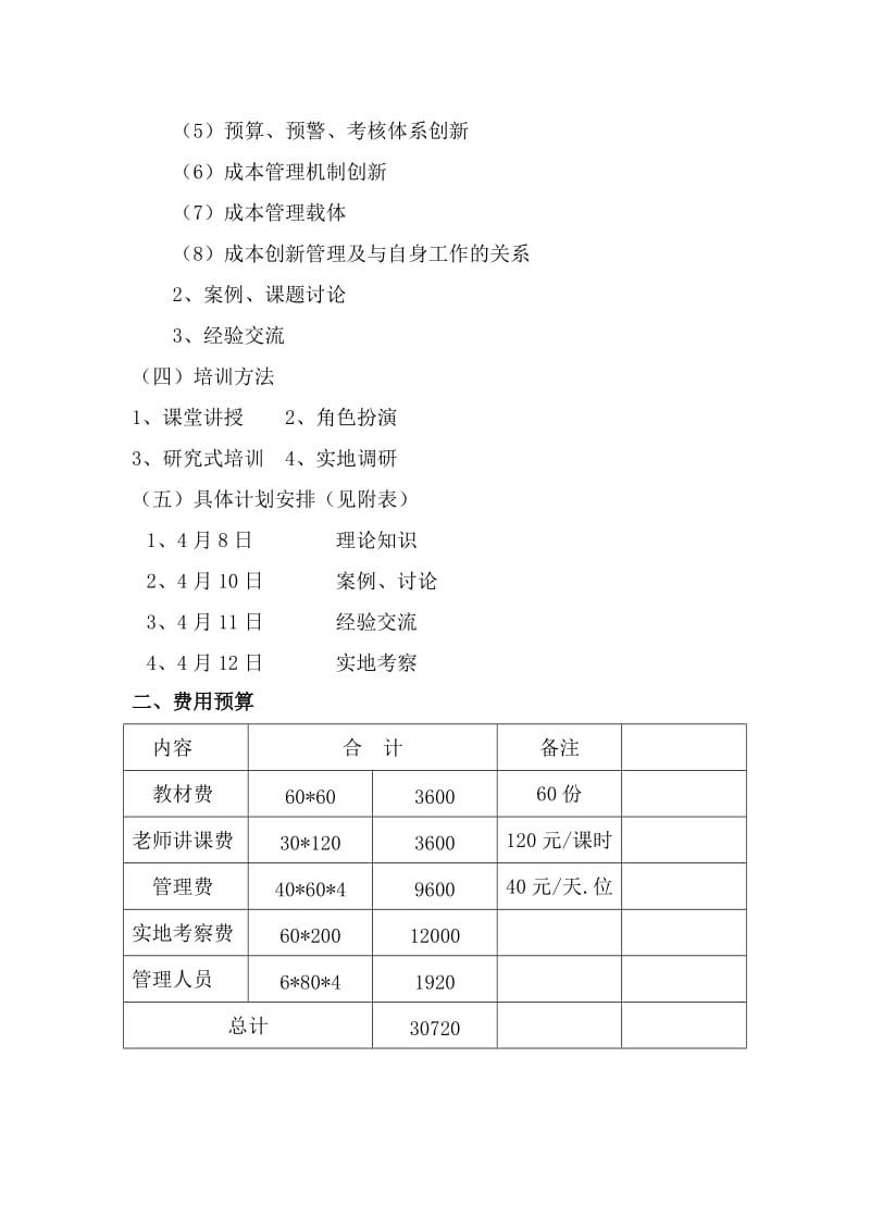 成本管理创新培训方案设计.doc_第3页