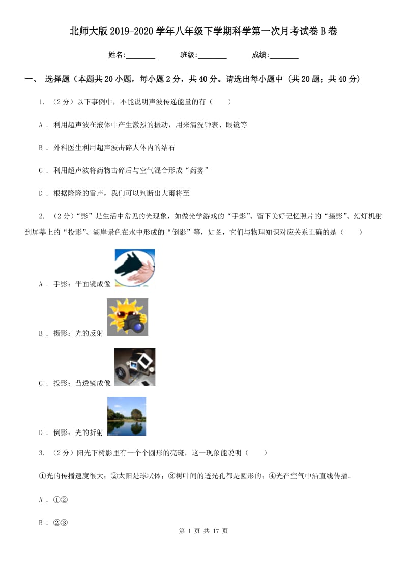 北师大版2019-2020学年八年级下学期科学第一次月考试卷B卷.doc_第1页