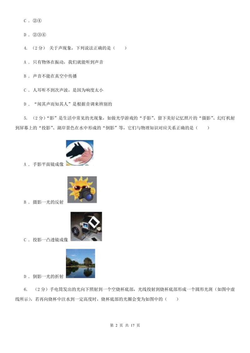 北师大版2019-2020学年八年级下学期科学第一次月考试卷B卷.doc_第2页