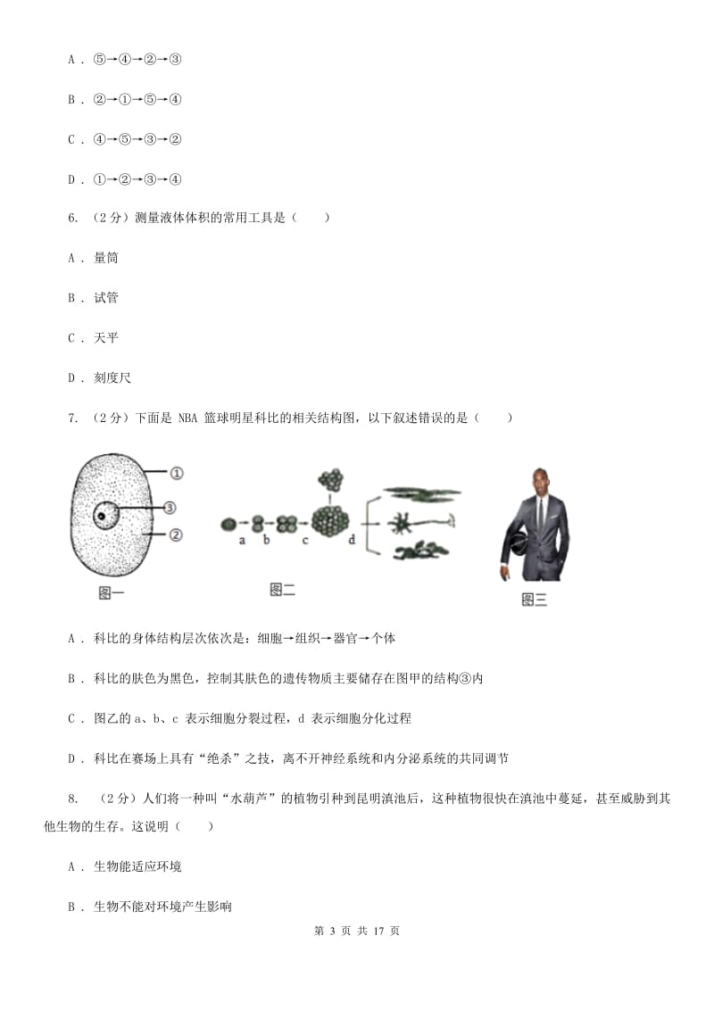 2019-2020学年七年级上学期科学期中测试卷(到第2章结束)（I）卷.doc_第3页