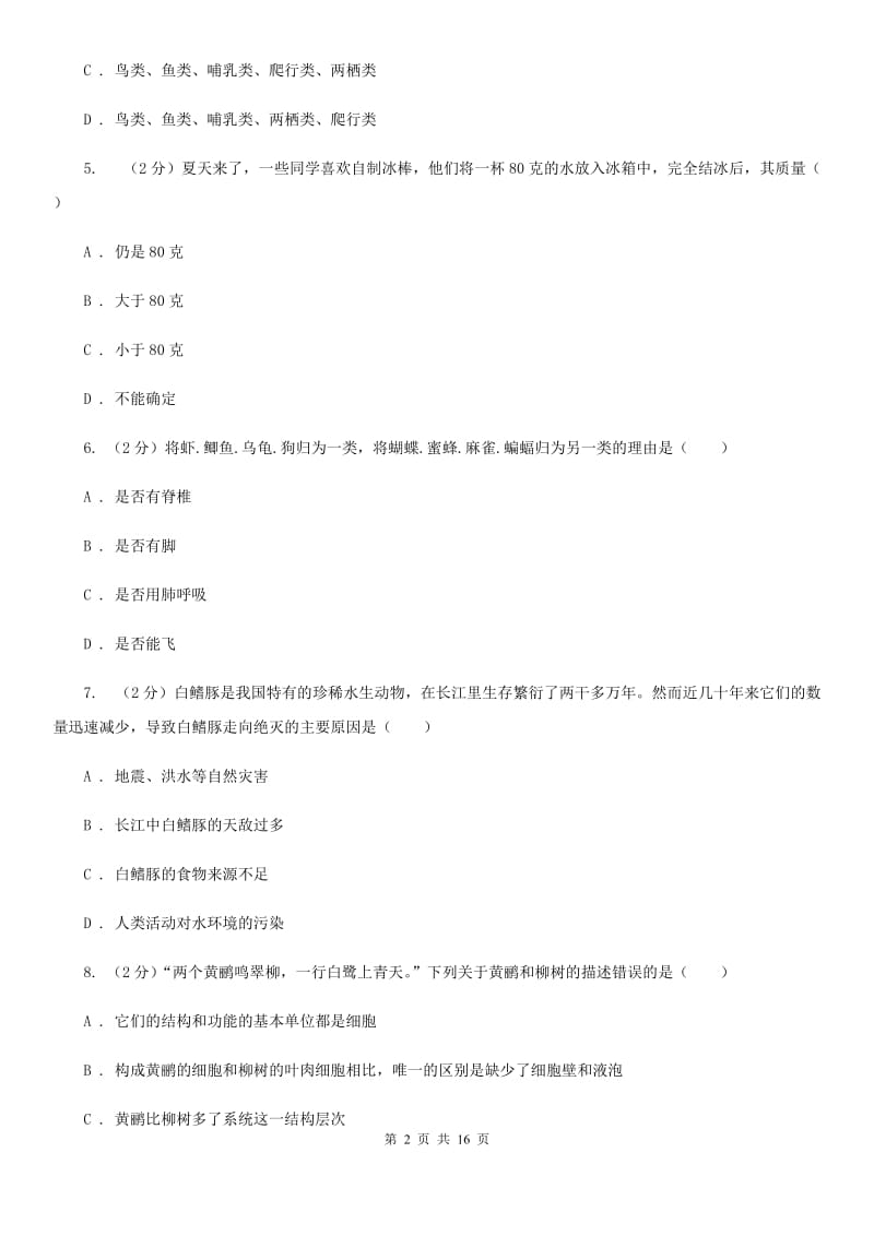 北师大版2019-2020学年七年级上学期册科学教学质量检测考试（二）C卷.doc_第2页