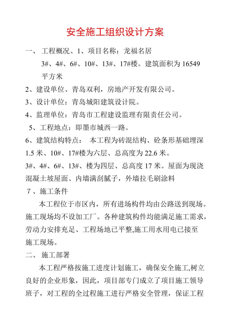 安全施工组织设计方案(胶二综合仓库).doc_第1页