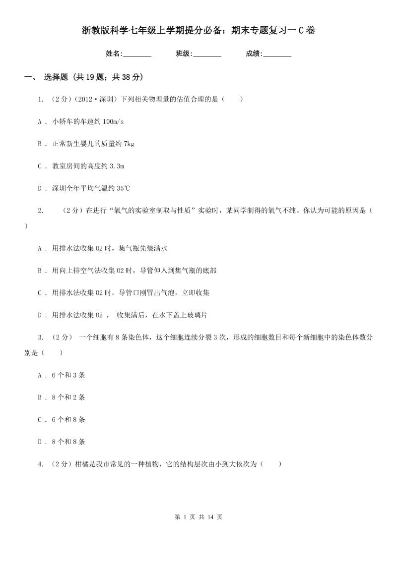 浙教版科学七年级上学期提分必备：期末专题复习一C卷.doc_第1页